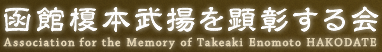 榎本武揚を顕彰する会