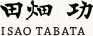 田畑 功